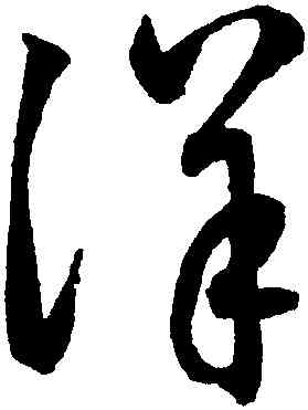 詳,鮮于樞,書法字典